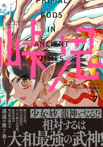 峠鬼 7巻』｜感想・レビュー・試し読み - 読書メーター